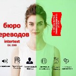 Услуги письменный переводчиков в Ташкенте – Бюро письменных и нотариальных переводов INTERTEXT.  uz
Сеть Бюро письменных и нотариальных переводов INTERTEXT – это услуги по письменному и устному письм ...