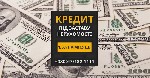Кредит під заставу нерухомості Київ,  кредит без довідки про доходи Київ,  кредит під заставу квартири без перевірки доходів Київ.  

Якщо вам потрібні гроші,  а отримати кредит традиційним способом ...