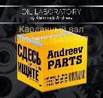 Карданный вал Liebherr 10451597
Для погрузчиков Liebherr L580| Гарантия 12 месяцев | «AndreevParts»
Ищете надежную запчасть для погрузчика Liebherr?
Компания «AndreevParts» осуществляет поставку ор ...