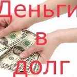 Для удобства клиентов риски по получению денег сведены к минимуму.  
Выдают на любые цели.  
Беспроцентная отсрочка по платежам на 6 месяцев тем кому необходимо.  
Заключается договор,  выдается гр ...