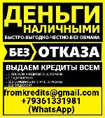 Кредит наличными без подтверждения дохода,  занятости и поручителей! Любые суммы до 5 млн.  рублей на различные цели.  За подготовку недостающих документов оплаты не берем! Только выгодные условия с м ...