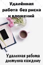 Требуется помощник менеджера (удалённо) 
Оплата:  ~ 16000-100000 руб/мес.  

В чем суть работы:  
Работа максимально простая! Вам нужно будет вести набор сотрудников и консультировать клиентов по  ...