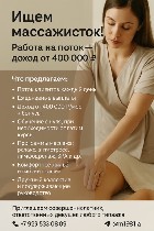 Разное объявление но. 4162779: 💆‍♀️ Ищем массажисток! Работа на поток — з/п от 400 000 ₽