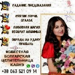 Сильнейшая ясновидящая,  таролог,  предсказательница и целительница Каянэ с многолетним опытом в проведении обрядов и ритуалов готова помочь вам справиться с любыми жизненными трудностями.  Ее уникаль ...