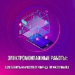 "Ищете надежную команду для выполнения электромонтажных работ? Мы готовы предложить профессиональные услуги для вашего дома,  офиса или коммерческого объекта!
 Работы в квартирах,  частных домах,  оф ...