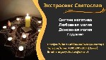 Экстрасенс Святослав предлагает свою помощь тем,  кто оказался в сложной ситуации и ищет решение с помощью магии и эзотерических знаний.  Его опыт в проведении ритуалов и обрядов,  а также глубочайшее ...