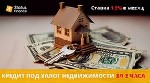 Оформить кредит под залог квартиры Киев.  Кредитование под залог недвижимости.  Займ под залог жилья Киев.  Кредит с плохой кредитной историей Киев.  Финансовая помощь под залог недвижимости.  

Вам ...