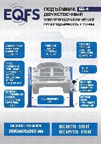 Автомобильные подъёмники в наличии г.  Екатеринбург разных комплектаций,  так же можем отправить любой транспортной компанией в любой город.  

Поднимает все легковые автомобили – от «Оки» до «Газел ...