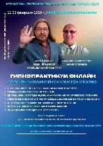 Авторские наработки гипноза "Новая Классика"
Из 40 летнего опыта Врача —психиатра,  невролога,  гипнотерапевта .  Ph.  D.  ,  профессора ICEAH,  Игоря Ивановича Разыграева
Этой информации и объяснен ...