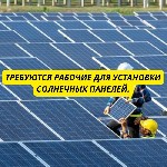 Для Работы в г.  Кехра требуются рабочие для установки солнечных панелей.  
Вакансия:  Рабочие для установки солнечных панелей в Кехра.  
Место работы:  г.  Кехра,  рядом с Таллином
Тип занятости:  ...