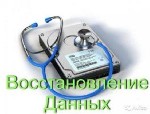 Ремонт компьютеров, техники, электроники объявление но. 4051523: Восстановление данных,  фотографий,  документов с любых носителей