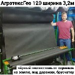 Геотекстиль Агротекс Гео 120 ширина 3,2м от сорняков черный - 268 руб/погон.  м.  
ГЕОТЕКСТИЛЬ ДЛЯ ЗЕМЛЯНЫХ РАБОТ (черный нетканый спанбонд) "Агротекс Гео" 120 (это плотность) ширина 3,2м.  ,  указан ...