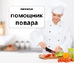 Срочный набор
АО «Перекресток Вкусов» Х5
г.  Санкт-Петербург

Позиция:  Помощник повара
Должностные обязанности:  
цеха могут меняться!
- помощь в приготовление готовых блюд (первое,  второе,   ...