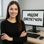 Ищем диспечера на работу
 График 2/2 суток с выстроенным сном,  с другими диспетчерами на отдельной квартире.  обязанности:  отвечать на звонки и мессенджеры,  сверять кассу,  заполнять необходимые т ...
