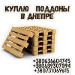 Разное объявление но. 3153329: Куплю поддоны в Днепре.