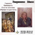 Гадалка в Киеве.  Приворот в Киеве.  Снятие порчи в Киеве.  Личный приём гадалки в Киеве.  Таролог в Киеве.  Гадание в Киеве.  Помощь мага в Киеве.  

Ищете помощь в сложных жизненных ситуациях? Тат ...