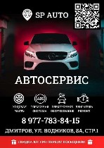 Разное объявление но. 4003817: "  АвтоТехЦентр SP AUTO"  в г.  Дмитров,  улица Водников