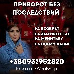 Этот ритуал заставит его или ее постоянно думать о вас,  испытывать непреодолимую страсть и влечение,  а ваши отношения наполнятся огненной страстью и интимной гармонией.  Я помогу вам добиться полной ...