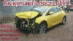 Легковые автомобили объявление но. 3537728: Выкуп битых авто Бирск.  Выкуп авто Бирск.