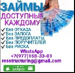 Поможем получить кредит до 5 000 000 рублей на любые цели по сниженной ставке,  срок кредитования до 8 лет,  без обеспечения.  Работаем с высокой загруженностью,  длительными просрочками,  испорченной ...