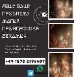 Бытовые услуги объявление но. 3890589: Гадалка в Польше,  Варшава,  Приворот Любовная Магия Магическая Помощь Колдовство