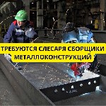 Производство объявление но. 3346506: Слесаря-сборщики металлоконструкций.