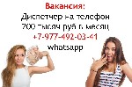 Разное объявление но. 3291673: Вакансия девушка диспетчер на телефон 200 тысяч в месяц