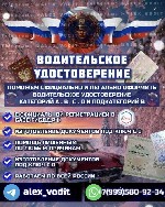 Хотите получить или восстановить водительское удостоверение без нервов и бесконечных походов по инстанциям? Меня зовут Алексей,  и я оказываю профессиональное сопровождение на всех этапах оформления п ...