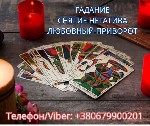 Меня зовут Виктория.  
Моя основная специализация — любовная магия,  восстановление отношений,  привлечение любви и глубокая энергетическая работа между партнёрами.  
Я помогаю разобраться в чувства ...