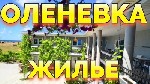 Отдых в Оленевке на Крымских Мальдивах !
Наш гостевой дом "АкваМарин" располагается в одном из самых живописных уголков Крыма - поселке Оленевка !
10 минут пешком до моря и 15-20 минут пешком до Озе ...