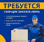 Обслуживающий персонал объявление но. 3856733: Сборщик онлайн заказов в гипермаркет Лента