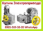 Куплю Электропривода НА-04,  НА-06,  НА-08,  Также можно и б/у,  С хранения,  Неликвиды,  

Звоните Пишите в Любое Время Суток Рассмотрим Все Ваши Предложения
Покупаем у Организаций,  Предприятий,  ...