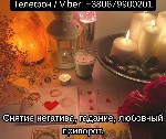 Бытовые услуги объявление но. 4159001: Приворот в Киеве.  Гадание на картах Таро.  Помощь ясновидящей Киев.