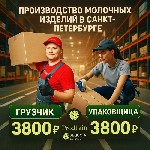 Производство молочных изделий.  

Позиции:  
- упаковщица 
- грузчик 

Ставка:  3800р
30 смен - 114.000р
45 смен - 171.000р
60 смен - 228.000р 

Питание:  отсутствует 

График:  6/1;  7/0 ...
