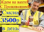 Комплектовщики
 
Условия:  
График 7/0,  6/1,  12 часовые смены,  перекуры 10-15 мин,  перерыв на обед 20-30 мин,  выходные по согласованию с бригадиром,  дневные/ночные смены.  

Вахта 30 смен – ...