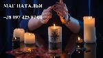 Сильный маг.  Белые методы.  Снятие порчи.  Защита от сглаза.  Решу проблему любой сложности.  

Я,  Наталья,  — специалист белой магии,  ясновидящая,  целитель,  таролог с более чем 25-летним опыто ...