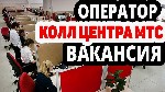 Обслуживающий персонал объявление но. 3856656: Оператор МТС