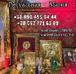 Приворот Киев,  любовный ритуал Киев,  сильная ведьма Киев,  проверенный маг Киев,  вернуть мужчину Киев,  вернуть жену Киев,  любовная магия без откатов Киев,  безопасный приворот Киев,  белая магия  ...