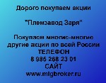 Куплю, продам бизнес объявление но. 4093619: Покупаем акции «Племзавод Заря»:  выгодное предложение!
