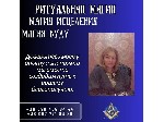 Ищете помощь и поддержку на пути к счастью,  богатству и славе? Я,  Татьяна,  практикую магию Царя Соломона и обладаю Золотым ключом,  который откроет вам двери в мир исполнения желаний и достижения ц ...
