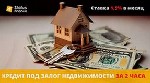 Кредит под залог недвижимости в Киеве.  Кредит под залог квартиры в
Киеве.  Взять кредит наличными под залог недвижимости в компании Статус Финанс.  Оформить кредит в Киеве на любые цели под залог не ...