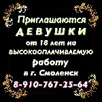 Приглашаются девушки на Высокооплачиваемую работу в г.  Смоленск.  Конфиденциальность и безопасность гарантируются.  График работы вы составляете сами,  лучшие условия работы.  Никаких штрафов и вычет ...