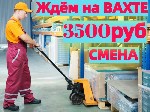 СРОЧНЫЙ НАБОР НА ВАХТУ! Получи РАБОТУ за 1 день.  
Требуются Грузчики 
 
97% процентов тех,  кто приехал к нам впервые,  остаются работать еще и еще,  продлевая сотрудничество еще на несколько вахт ...