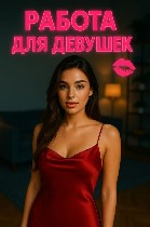 Агентство ADAMANT приглашает девушек от 18 лет на высокооплачиваемую работу в Москве.  

Что мы предлагаем:  
- работаете с базой постоянных мужчин
- выeзд осуществляется с нашей квартиры,  что об ...