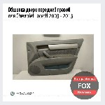 Запчасти, аксессуары объявление но. 3646956: Обшивка двери передней правой для Chevrolet Lacetti 2003 - 2013