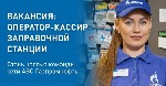 Работа в «Газпромнефть» — идеальный выбор для старта успешной карьеры.  
Приходите к нам Оператором-кассиром на АЗС.  З/п от 60 000 - 100 000 ₽ + бонусы и ДМС
(доход может отличаться в зависимости о ...