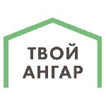 Компания ООО “Твой Ангар”
Стоимость металлоконструкций от 4990 ₽/м²
-Проектирование и строительство ангаров из металлоконструкций площадью от 1000 м²
-Оптимизация проектного решения.  Экономия на м ...