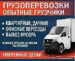Переезд офиса,  газель с грузчиками,  перевезти стройматериалы,  инструмент,  шкаф,  диван,  кровать,  мебель,  горку,  стенку,  комод,  холодильник,  плиту,  заказать газель,  перевозки,  доставка,   ...