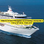 Требуются Внутрянщики на круизные корабли в город Wismar,  Германия.  

Вакансия:  Внутрянщики на круизные корабли.   Местоположение:  город Wismar,  Германия.  
Ищем опытных внутренянщиков для раб ...