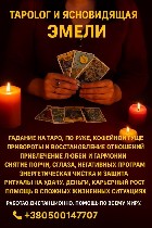 Магическая помощь онлайн,  дистанционное гадание,  ритуалы на любовь,  диагностика и снятие негатива по фото,  очищение энергетики и помощь ясновидящей — всё это возможно без личной встречи.  

Быва ...